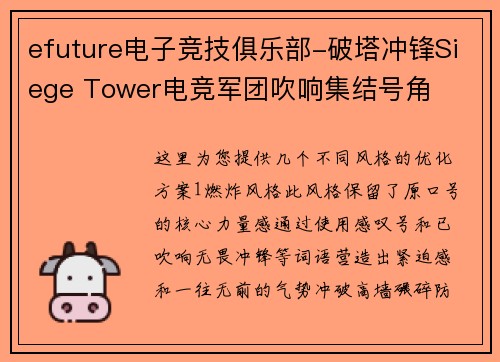 efuture电子竞技俱乐部-破塔冲锋Siege Tower电竞军团吹响集结号角