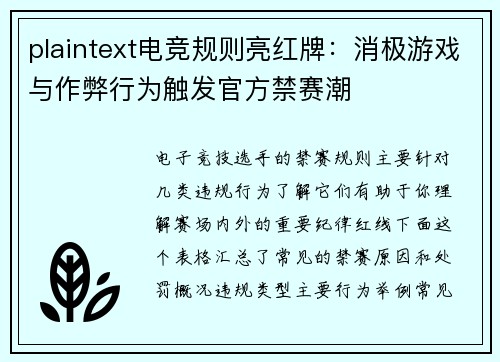 plaintext电竞规则亮红牌：消极游戏与作弊行为触发官方禁赛潮