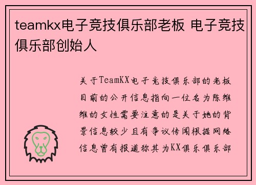teamkx电子竞技俱乐部老板 电子竞技俱乐部创始人