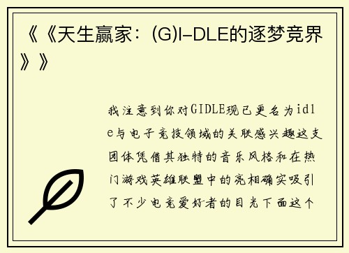 《《天生赢家：(G)I-DLE的逐梦竞界》》