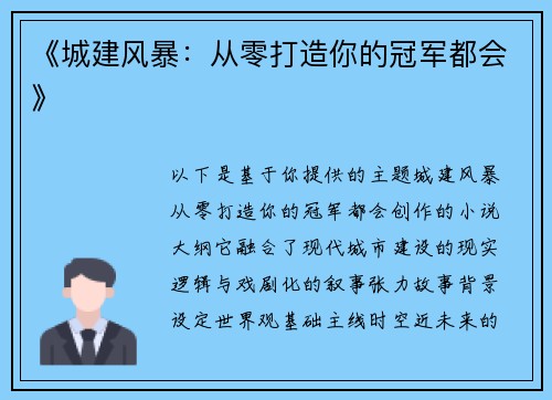 《城建风暴：从零打造你的冠军都会》