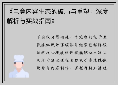 《电竞内容生态的破局与重塑：深度解析与实战指南》