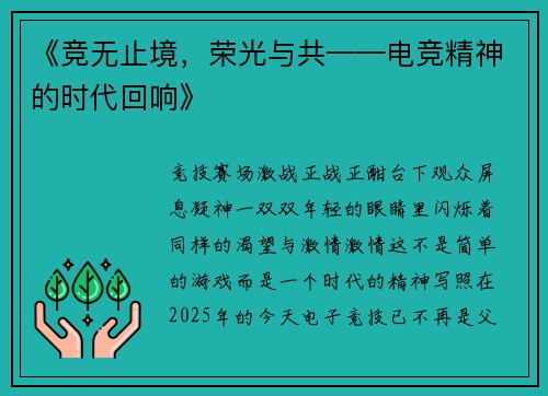 《竞无止境，荣光与共——电竞精神的时代回响》