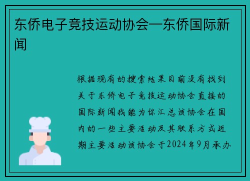 东侨电子竞技运动协会—东侨国际新闻