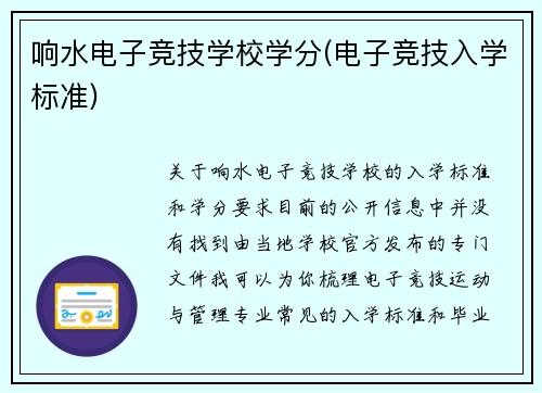响水电子竞技学校学分(电子竞技入学标准)