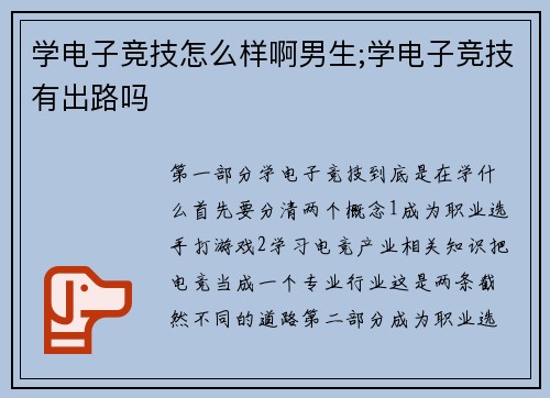 学电子竞技怎么样啊男生;学电子竞技有出路吗