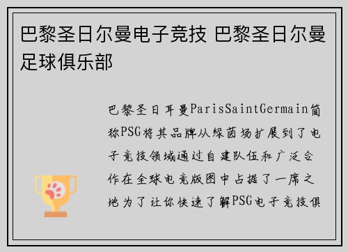 巴黎圣日尔曼电子竞技 巴黎圣日尔曼足球俱乐部