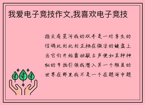 我爱电子竞技作文,我喜欢电子竞技