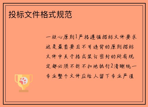 投标文件格式规范