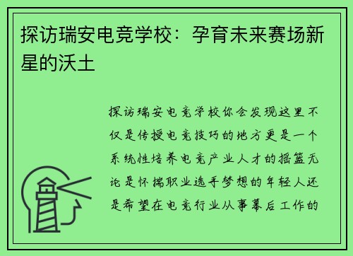 探访瑞安电竞学校：孕育未来赛场新星的沃土