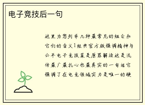 电子竞技后一句